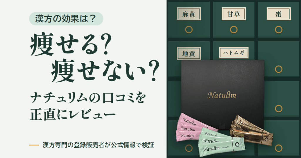 【漢方の効果は？】痩せる？痩せない？ナチュリムの口コミを正直にレビュー