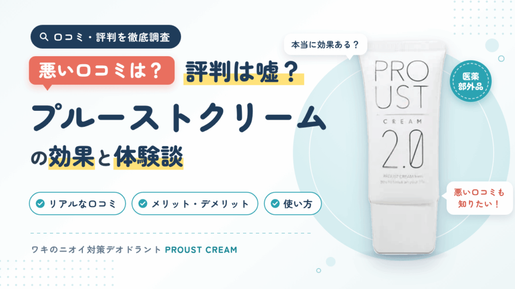 【悪い口コミは？】評判は嘘？プルーストクリームの効果と体験談