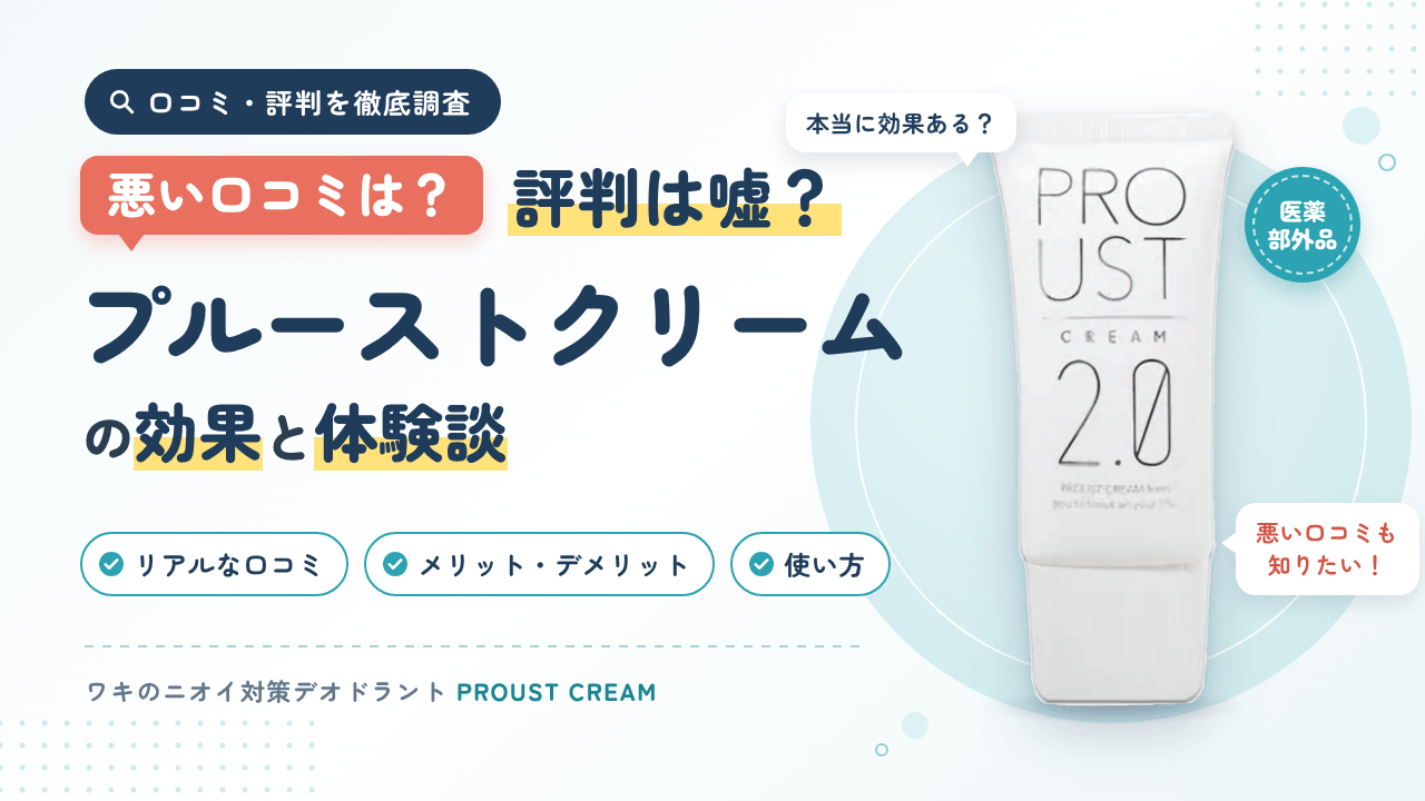 【悪い口コミは?】評判は嘘?プルーストクリームの効果と体験談