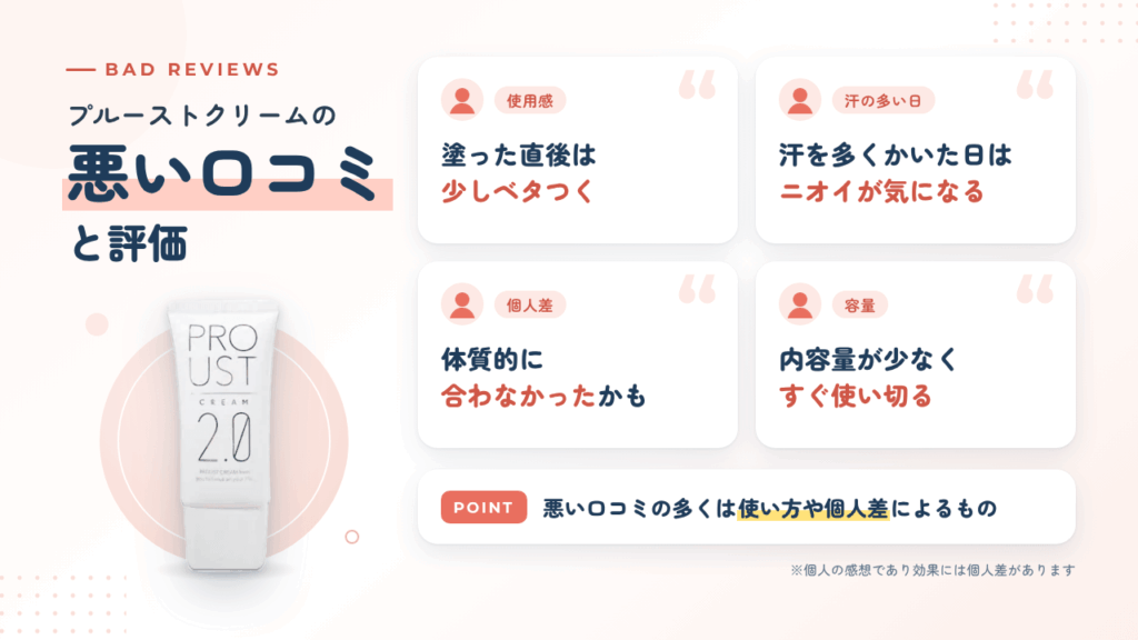 プルーストクリームの悪い口コミ評価