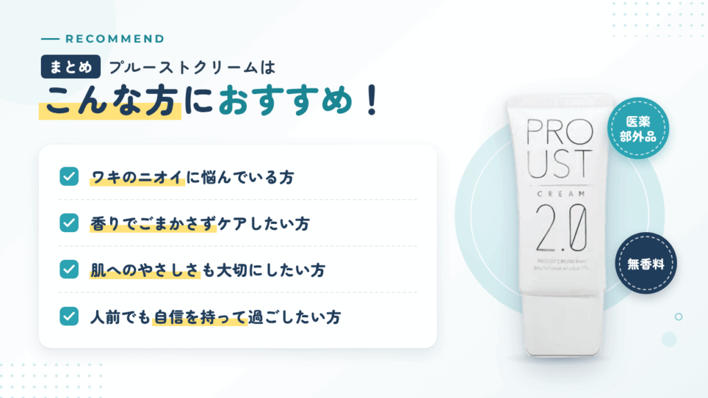 【まとめ】プルーストクリームはこんな方におすすめ