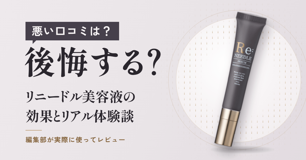 【悪い口コミは？】後悔する？リニードル美容液の効果とリアル体験談