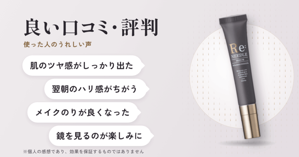 リニードル美容液の良い口コミと評判