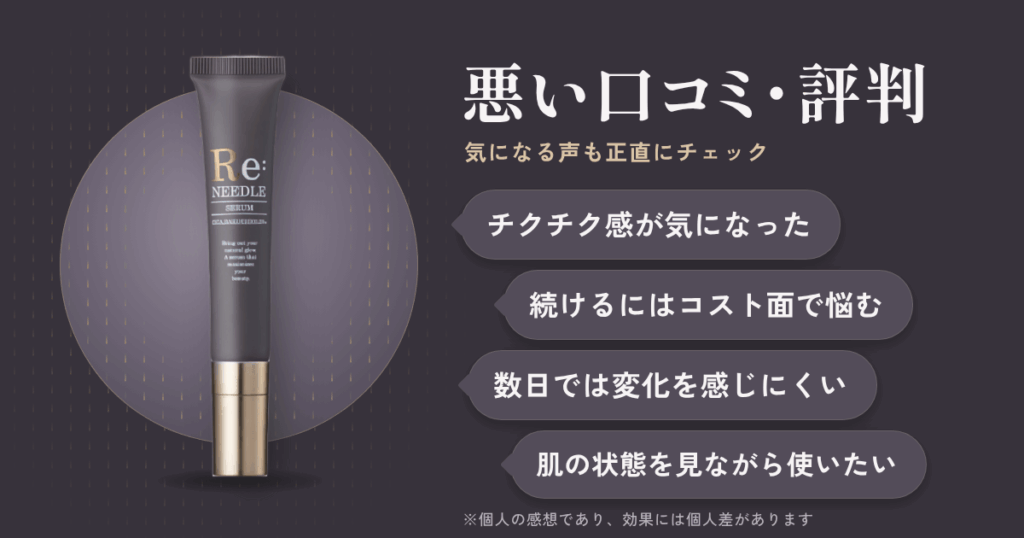 リニードル美容液の悪い口コミ評価