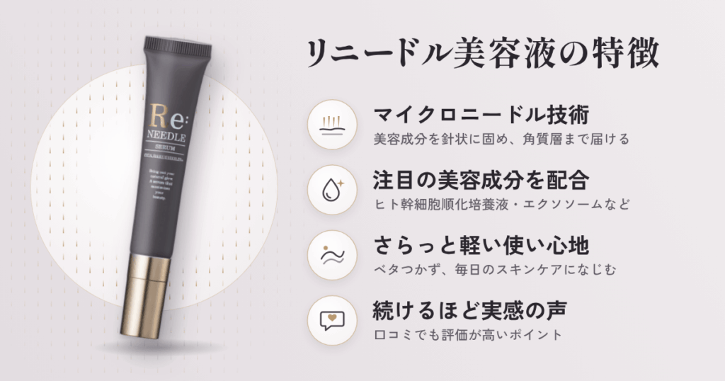 リニードル美容液の特徴