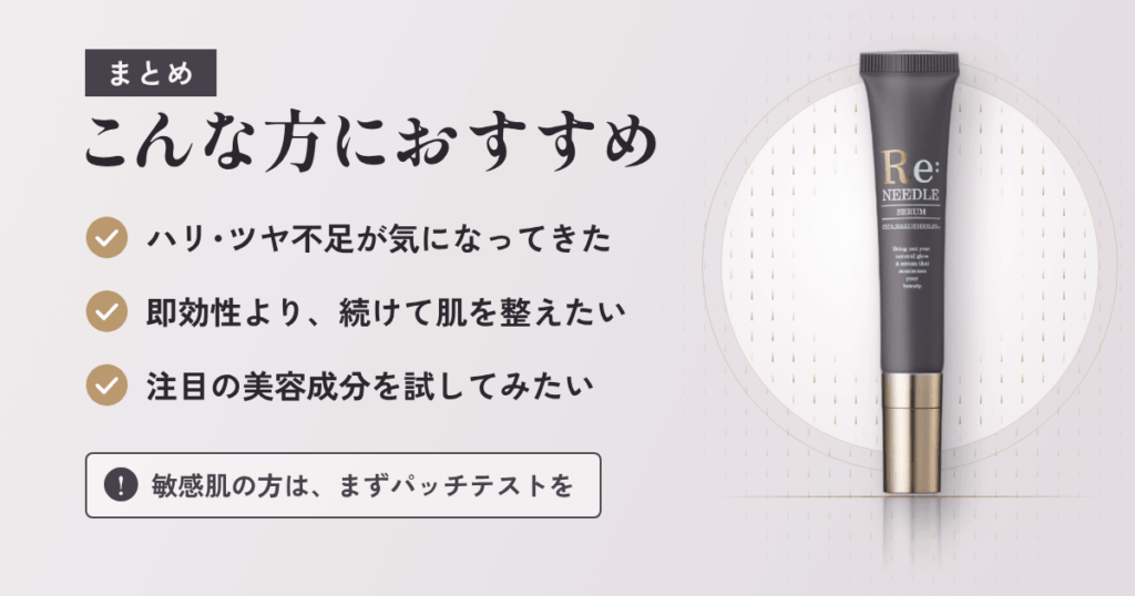 【まとめ】リニードル美容液はこんな方におすすめ