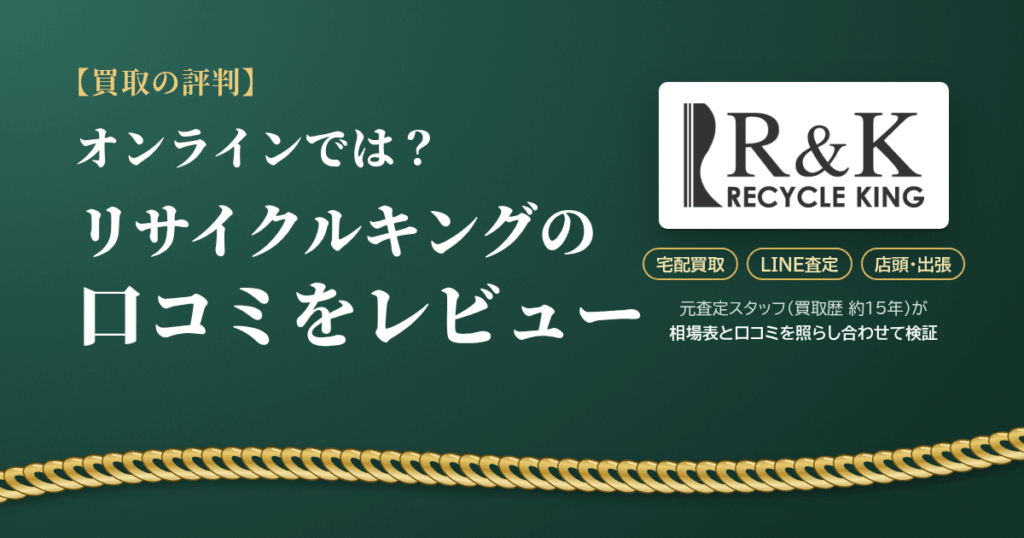 【買取の評判】オンラインでは？リサイクルキングの口コミをレビュー