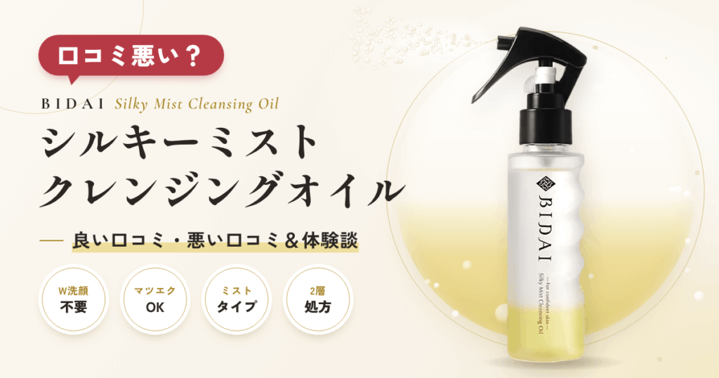 【口コミ悪い？】BIDAIシルキーミストクレンジングオイルの紹介と体験談