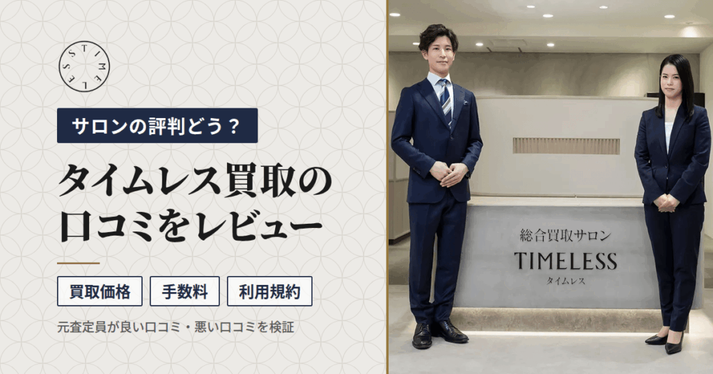 【サロンの評判どう？】価格や手数料は？タイムレス買取の口コミをレビュー
