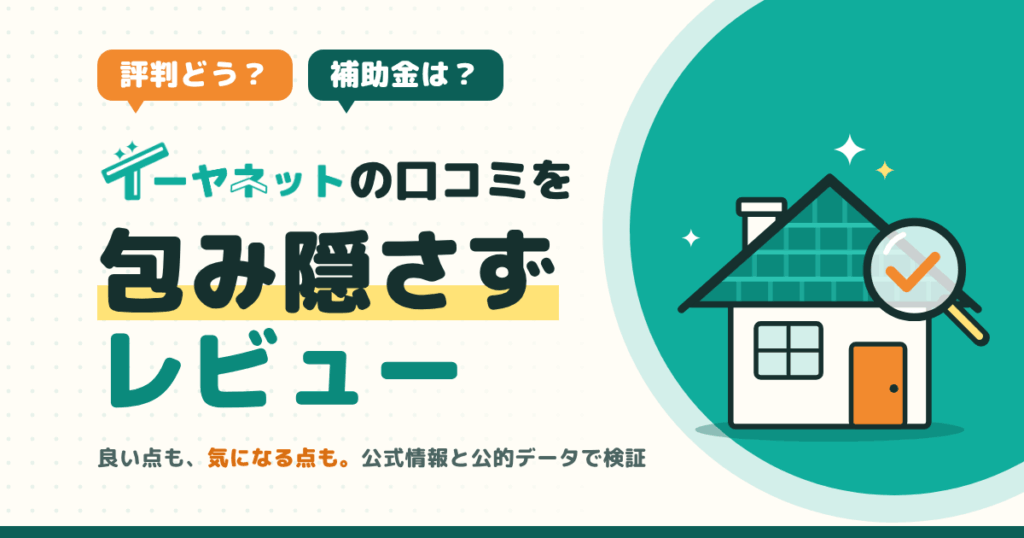 【評判どう？】補助金は？イーヤネットの口コミを包み隠さずにレビュー