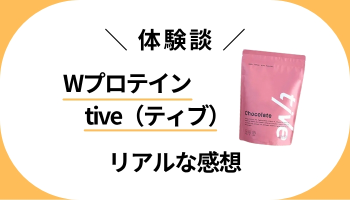 【体験談】Wプロテインtive(ティブ)を飲んで感じたメリット・デメリット