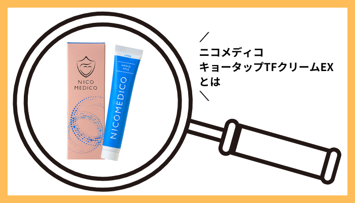 ニコメディコ キョータップTFクリームEXとは