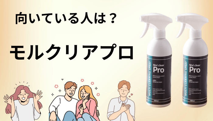モルクリアプロが向いている人・買わなくていい人
