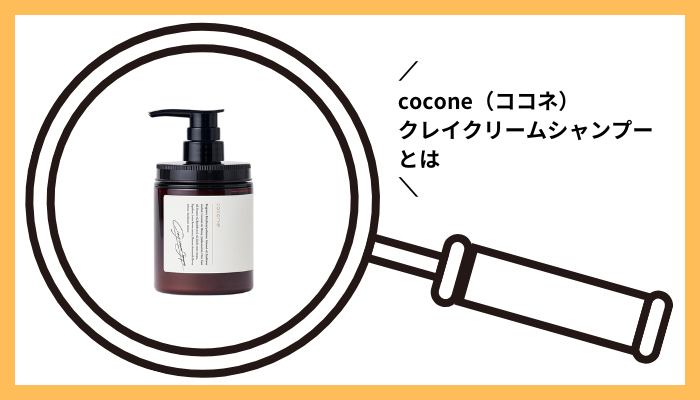 cocone(ココネ)クレイクリームシャンプとは
