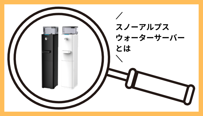 スノーアルプス ウォーターサーバーとは