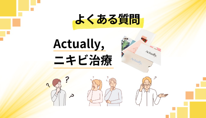 Actually,のニキビ治療に関するよくある質問