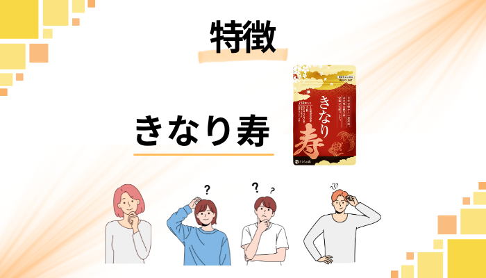 きなり寿の特徴