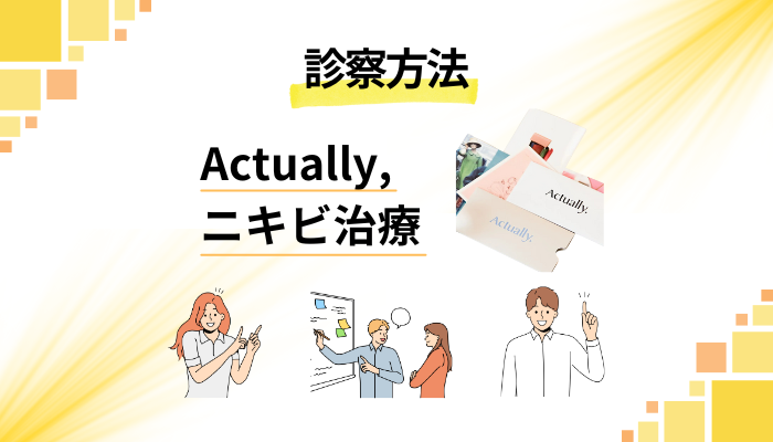 Actually,のニキビ治療の診察方法