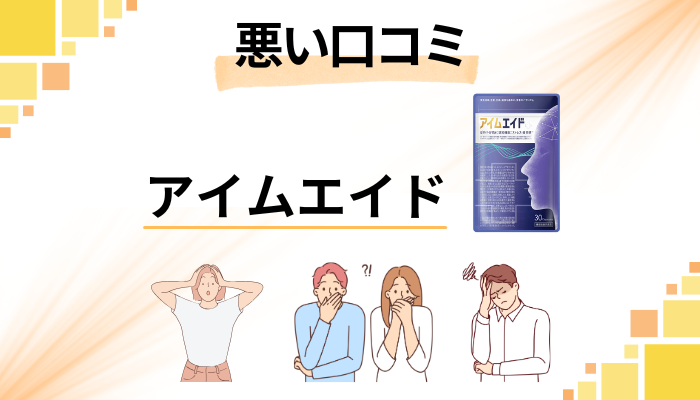 アイムエイドの悪い口コミ評価