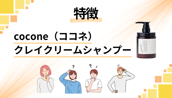 cocone(ココネ)クレイクリームシャンプーの特徴