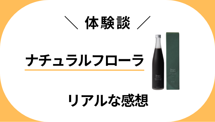 【体験談】ナチュラルフローラを飲んで感じたメリット・デメリット
