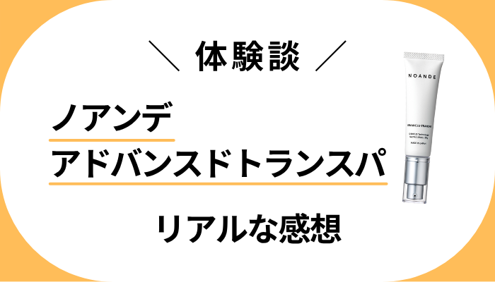 【体験談】ノアンデ アドバンスドトランスパを使って感じたメリット・デメリット