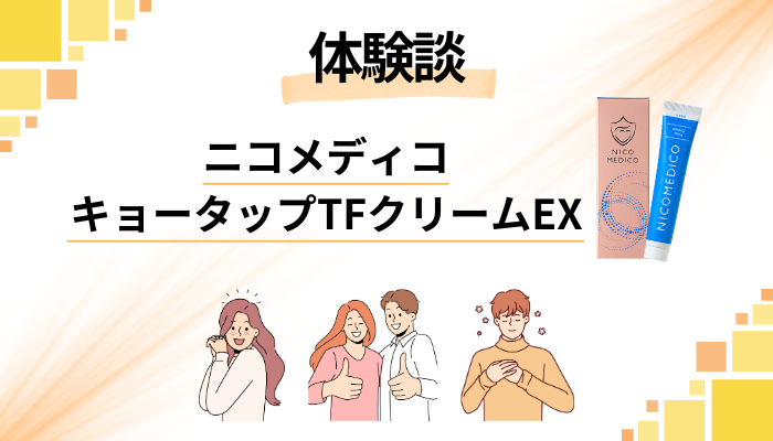 【体験談】ニコメディコ キョータップTFクリームEXを使って感じたメリット・デメリット