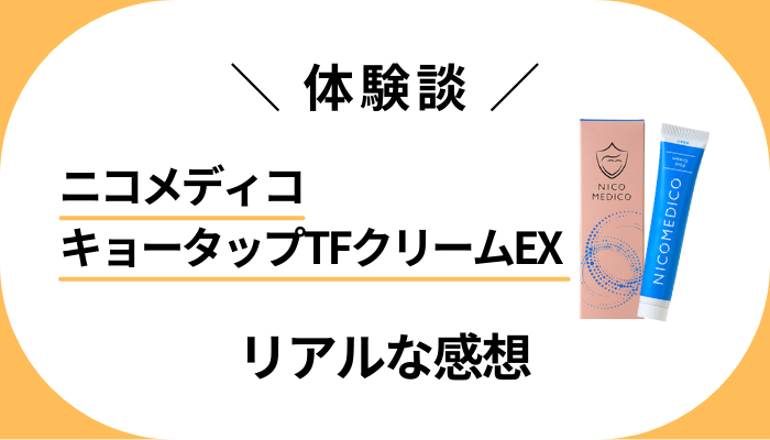 【体験談】ニコメディコ キョータップTFクリームEXを使って感じたメリット・デメリット