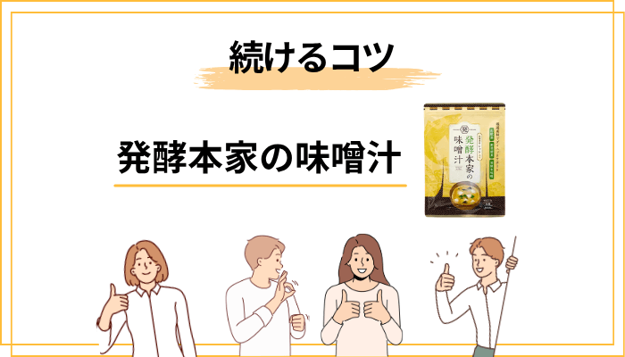 発酵本家の味噌汁を続けるコツ|「無理なく、毎日1杯」を実現する3つの工夫