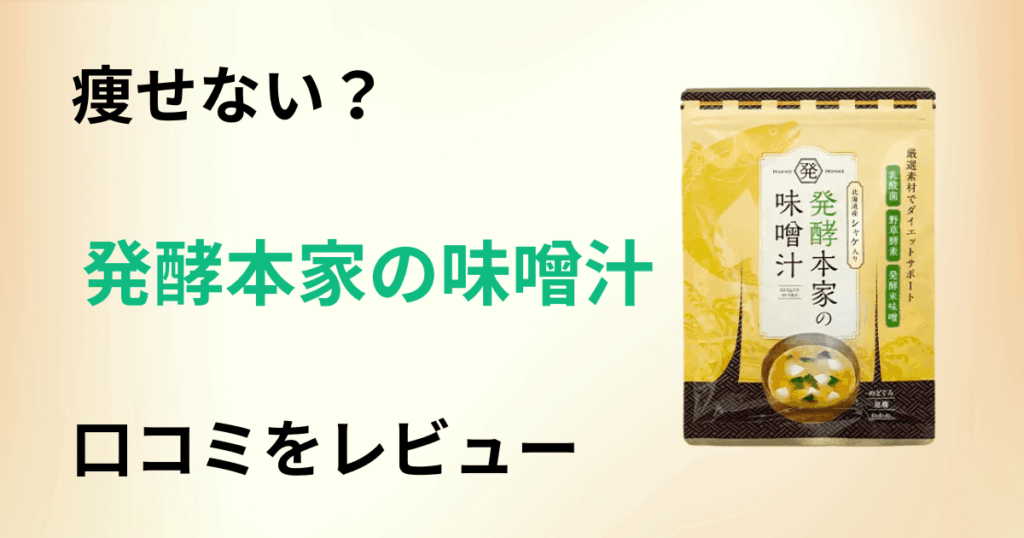 【痩せない？】解約方法は？発酵本家の味噌汁の口コミを本音でレビュー