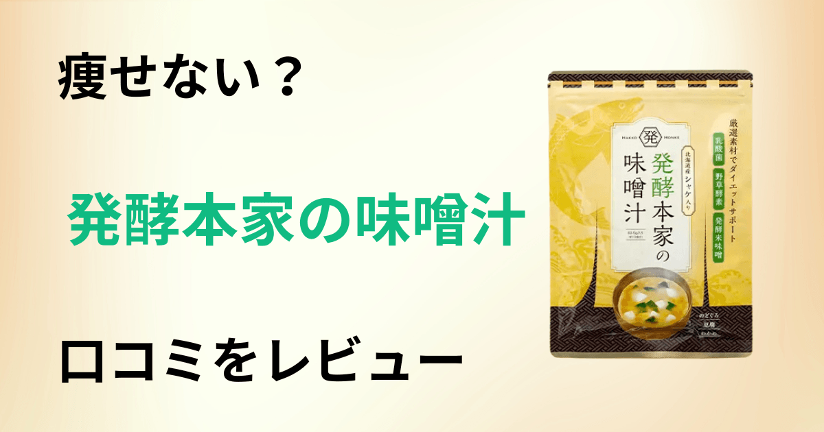【痩せない?】解約方法は?発酵本家の味噌汁の口コミを本音でレビュー