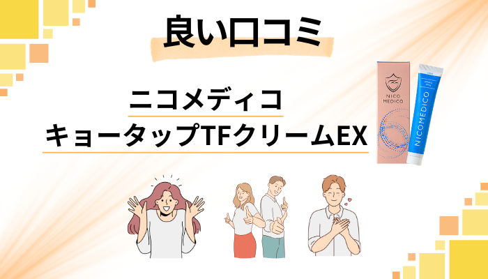 ニコメディコ キョータップTFクリームEXの良い口コミと評判