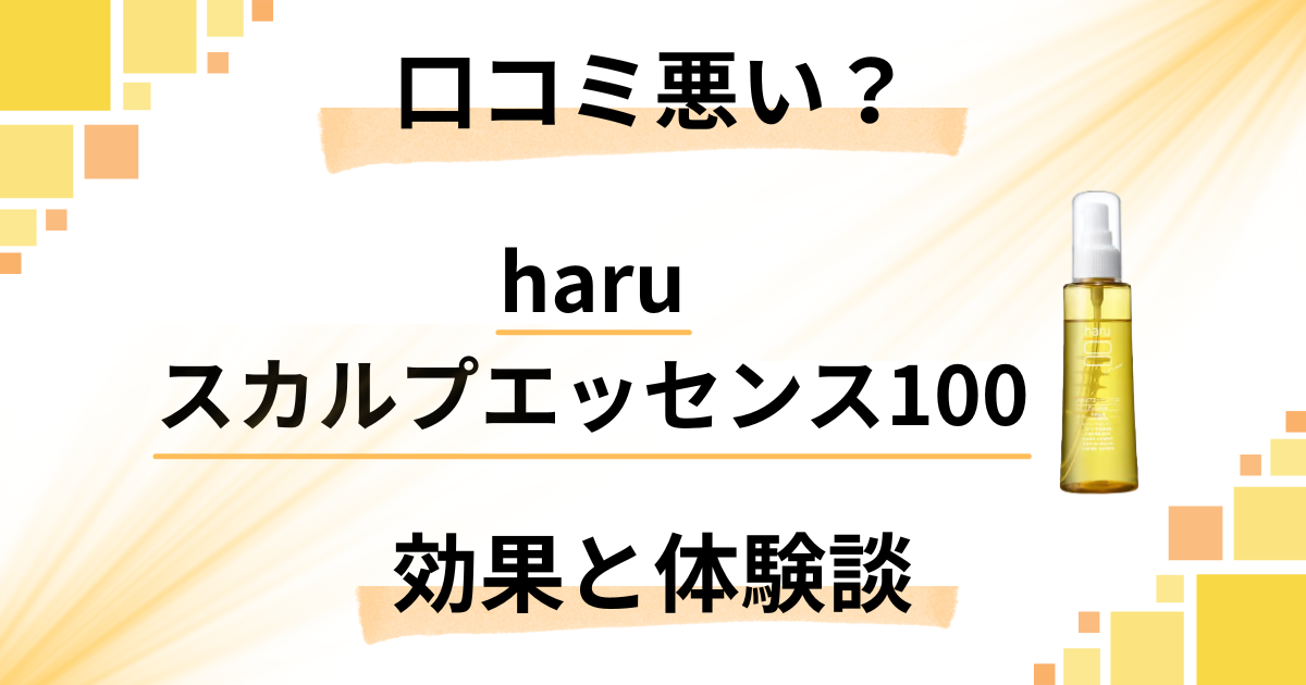 【口コミ悪い？】嘘？haruスカルプエッセンス100の効果と体験談