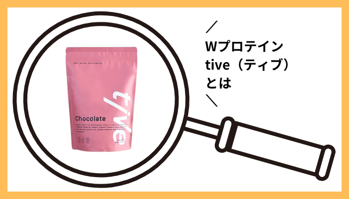Wプロテインtive(ティブ)とは