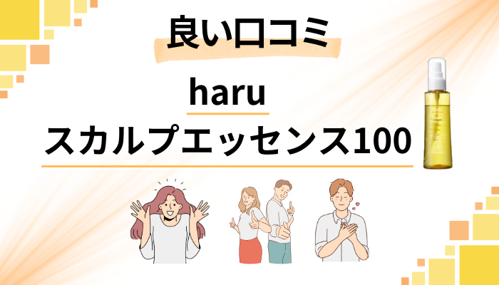 haruスカルプエッセンス100の良い口コミと評判