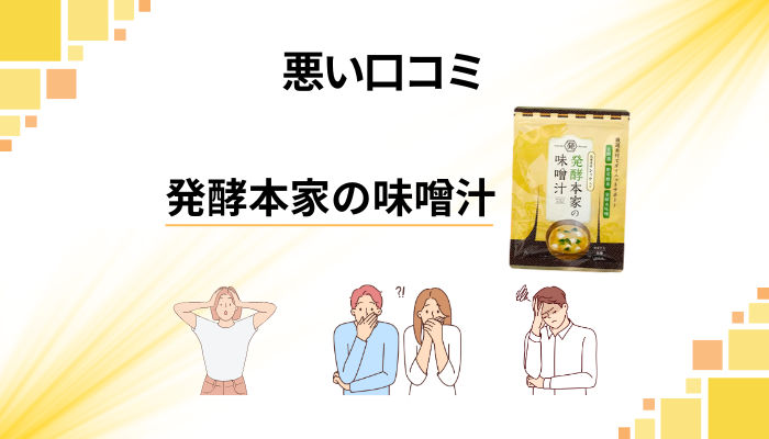 発酵本家の味噌汁の悪い口コミ評価