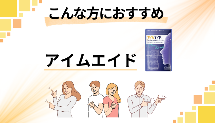 【まとめ】アイムエイドはこんな方におすすめ