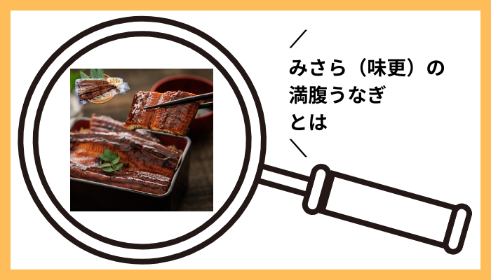 みさら(味更)の満腹うなぎとは