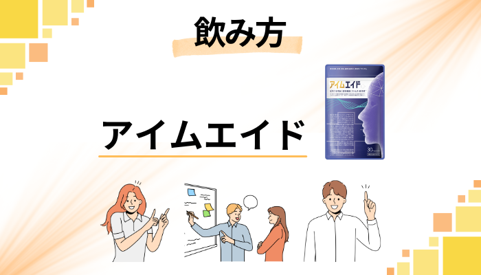 アイムエイドの効果的な飲み方