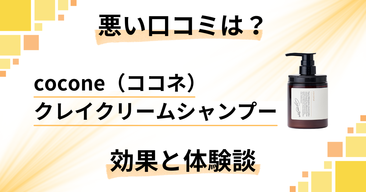 【悪い口コミは?】cocone(ココネ)クレイクリームシャンプーの効果と体験談