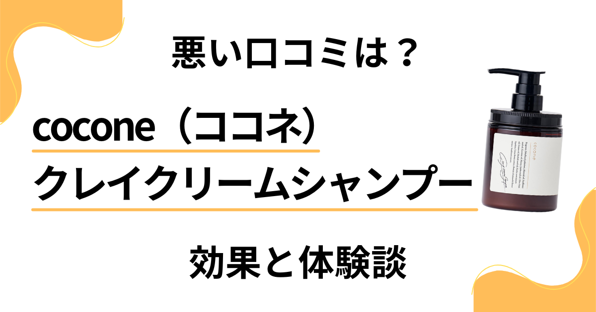 【悪い口コミは？】cocone（ココネ）クレイクリームシャンプーの効果と体験談