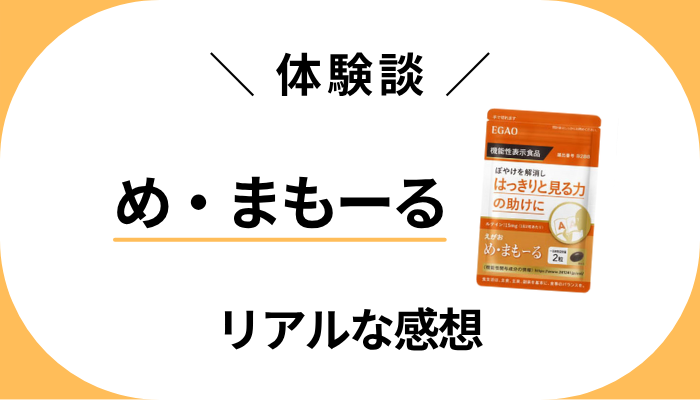 【体験談】め・まもーるを飲んで感じたメリット・デメリット