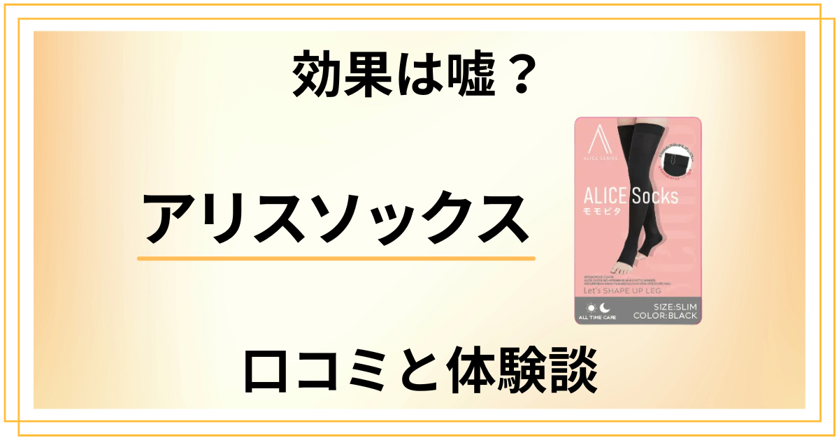 【効果は嘘?】後悔する?アリスソックスの口コミとリアル体験談
