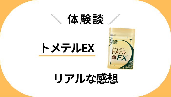 【体験談】トメテルEXを飲んで感じたメリット・デメリット