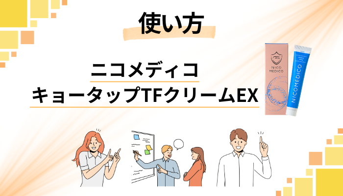 ニコメディコ キョータップTFクリームEXの効果的な使い方