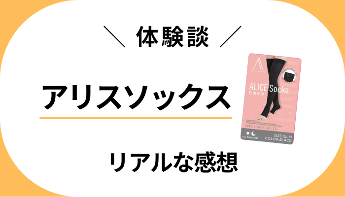 【体験談】アリスソックスを履いて感じたメリット・デメリット