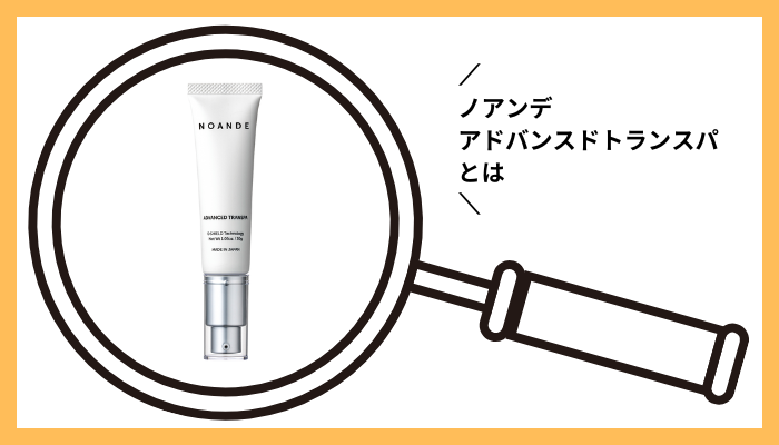ノアンデ アドバンスドトランスパとは