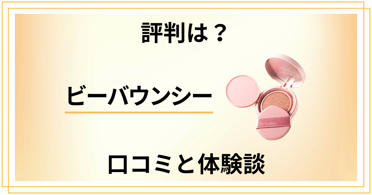 【悪い口コミは？】ファンデの実力は嘘？ビーバウンシーの効果と体験談