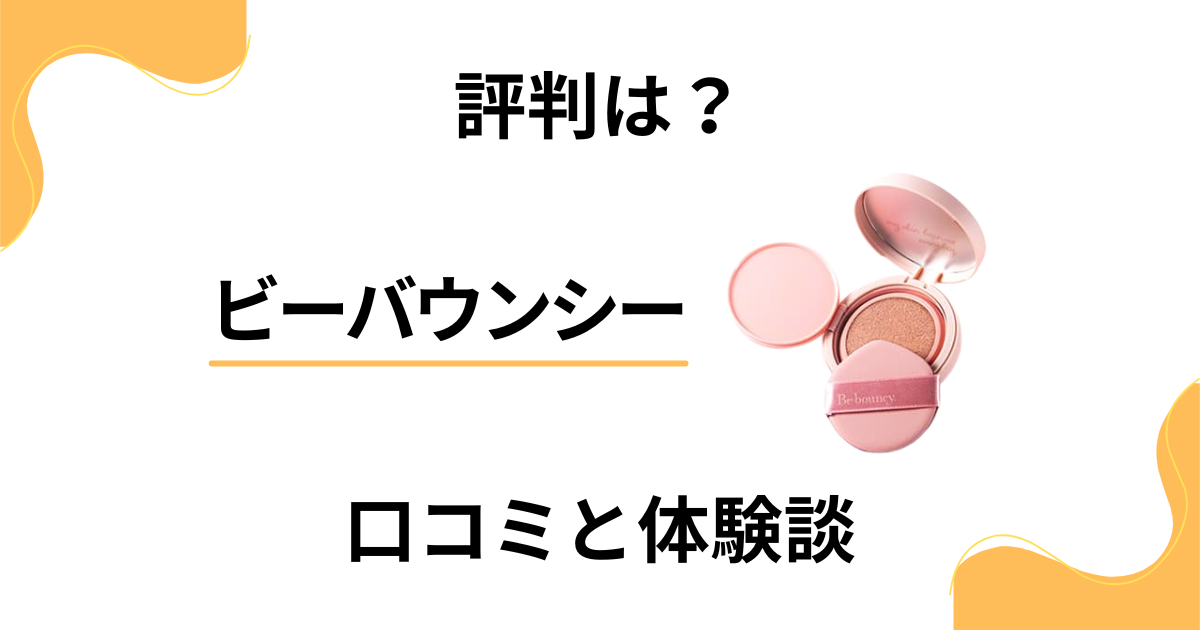 【悪い口コミは？】ファンデの実力は嘘？ビーバウンシーの効果と体験談