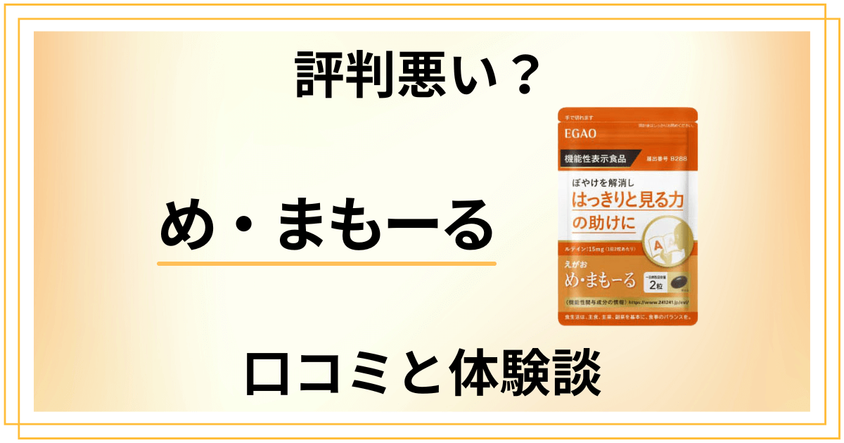 【評判悪い？】効果は嘘？め・まもーるの口コミとリアルな体験談